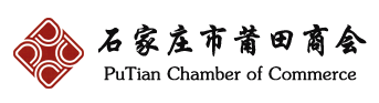 石家庄市莆田商会